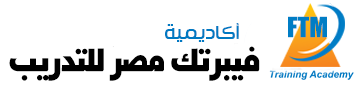 اكاديمية فيبرتك مصر للتدريب